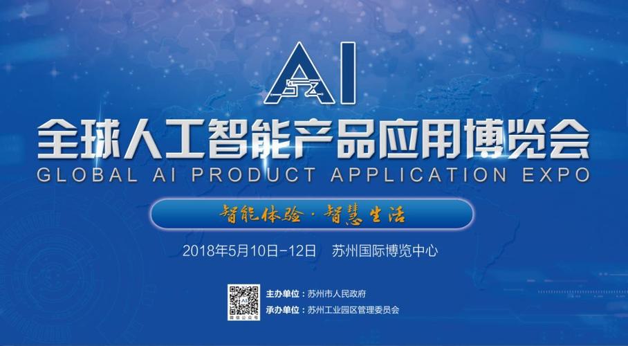 2018全球人工智能產(chǎn)品應(yīng)用博覽會 蘇州開啟智能新時(shí)代