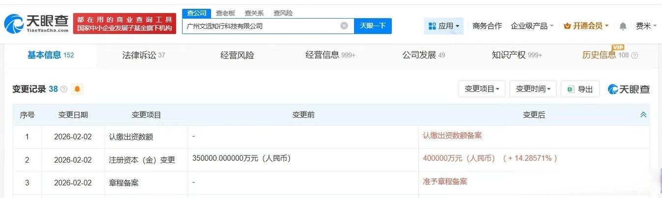 【#文遠知行增資至40億# 增幅約14%】天眼查app顯